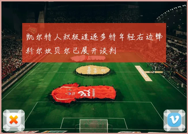 凯尔特人积极追逐多特年轻右边锋科尔坎贝尔已展开谈判