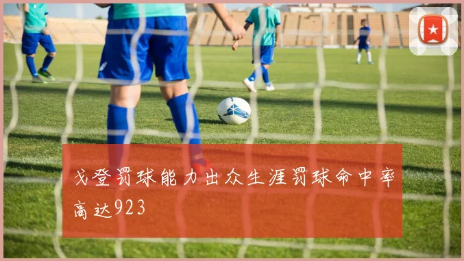 戈登罚球能力出众生涯罚球命中率高达923