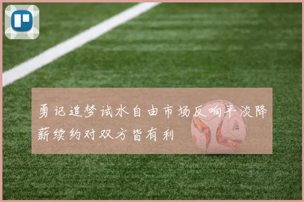 勇记追梦试水自由市场反响平淡降薪续约对双方皆有利