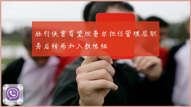 独行侠曾寄望坦普尔担任管理层职务后转而加入教练组