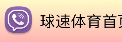 球速体育首页 Logo